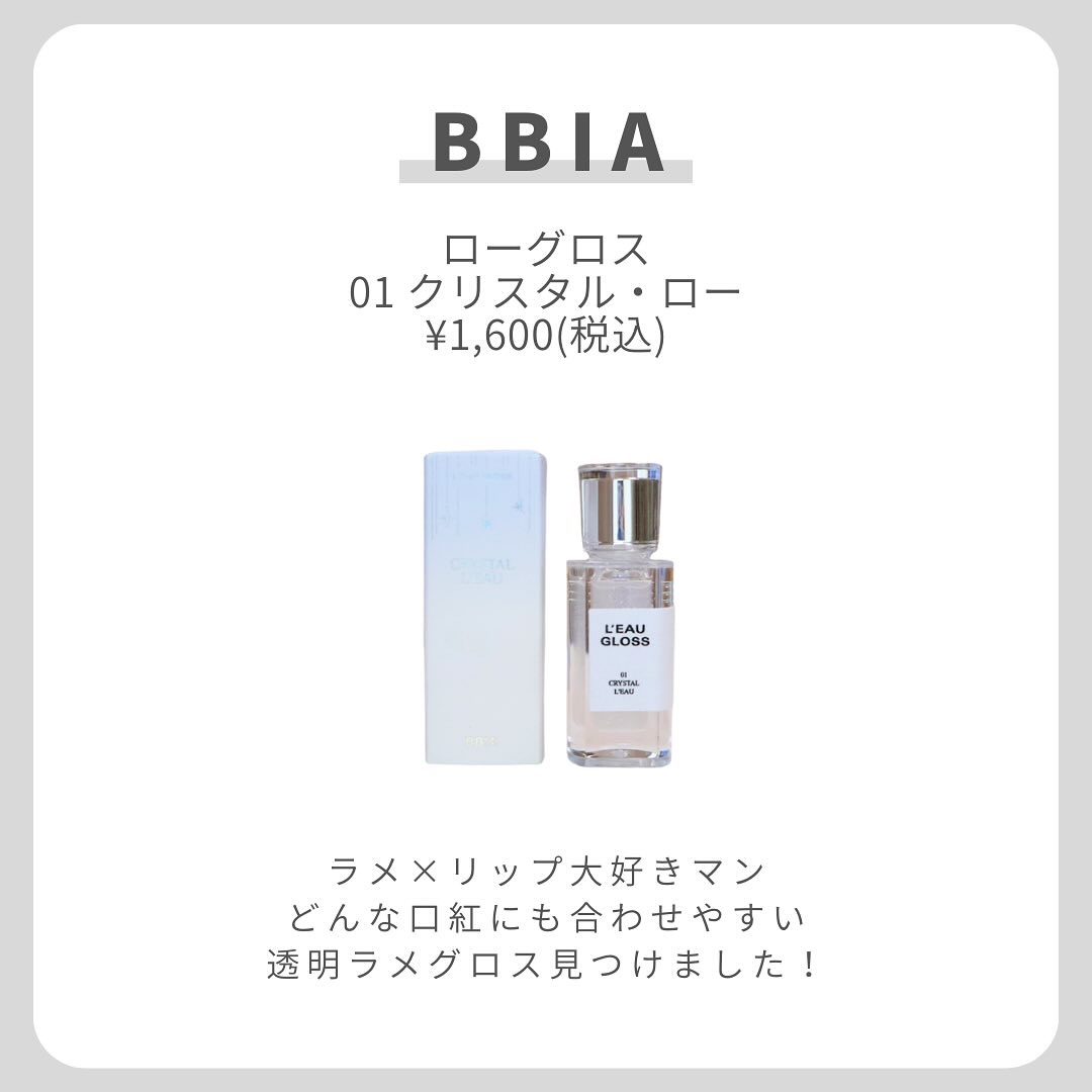 ローグロス 01 クリスタル・ロー/BBIA/リップグロスを使ったクチコミ（2枚目）
