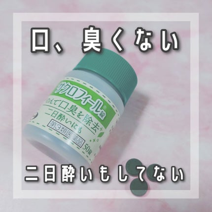 サクロフィール錠(医薬品)/エーザイ/その他を使ったクチコミ(1枚目)