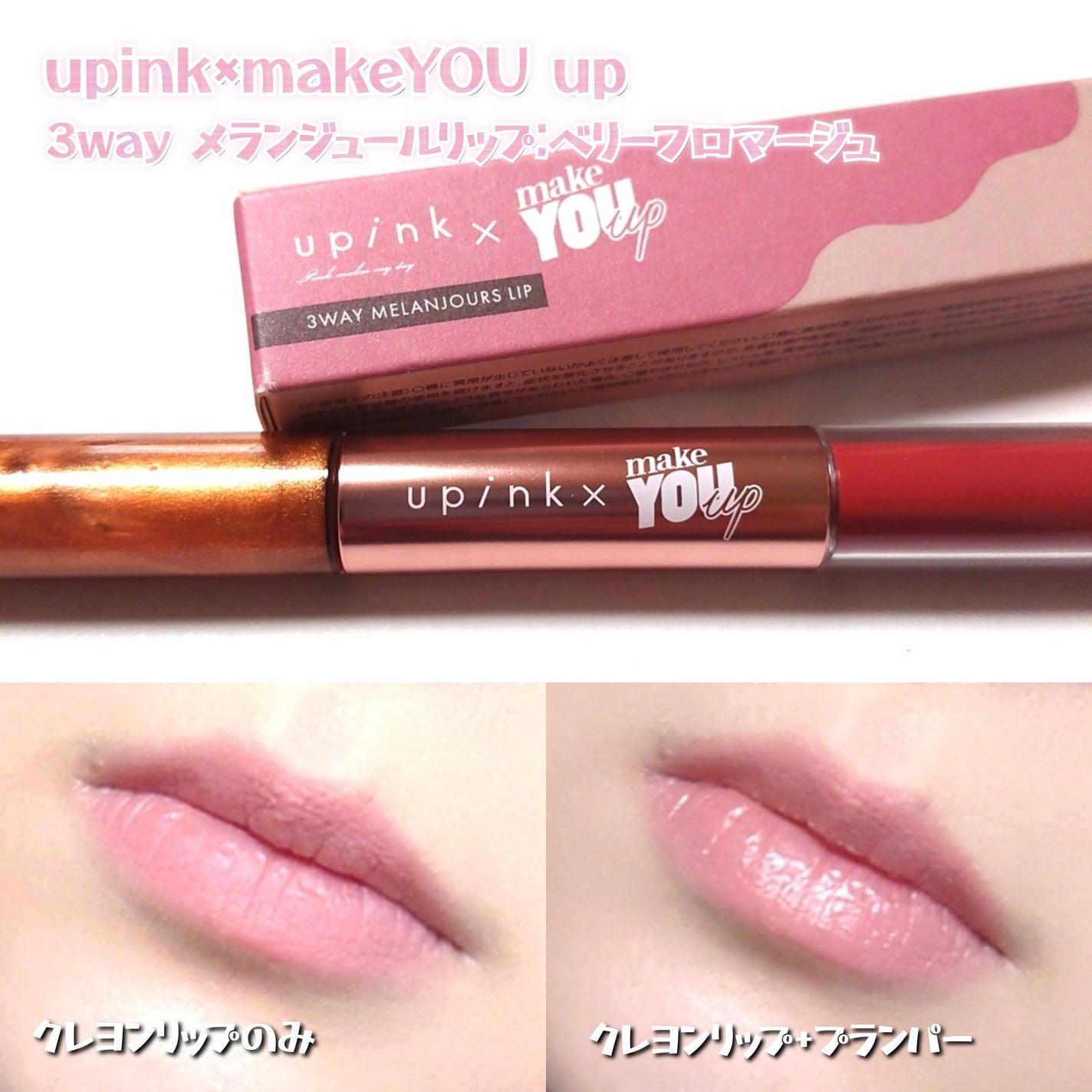 upink × make YOU up 3way メランジュールリップ/upink/口紅を使ったクチコミ(5枚目)