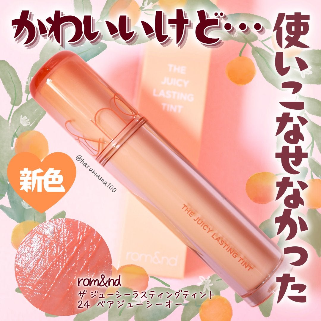 ザ ジューシーラスティングティント/rom&nd/リップティントを使ったクチコミ(1枚目)