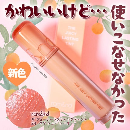 ザ ジューシーラスティングティント/rom&nd/リップティントを使ったクチコミ(1枚目)