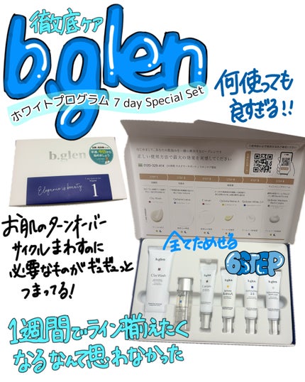 7 day Special Set プログラム1/b.glen/スキンケアキットを使ったクチコミ(1枚目)