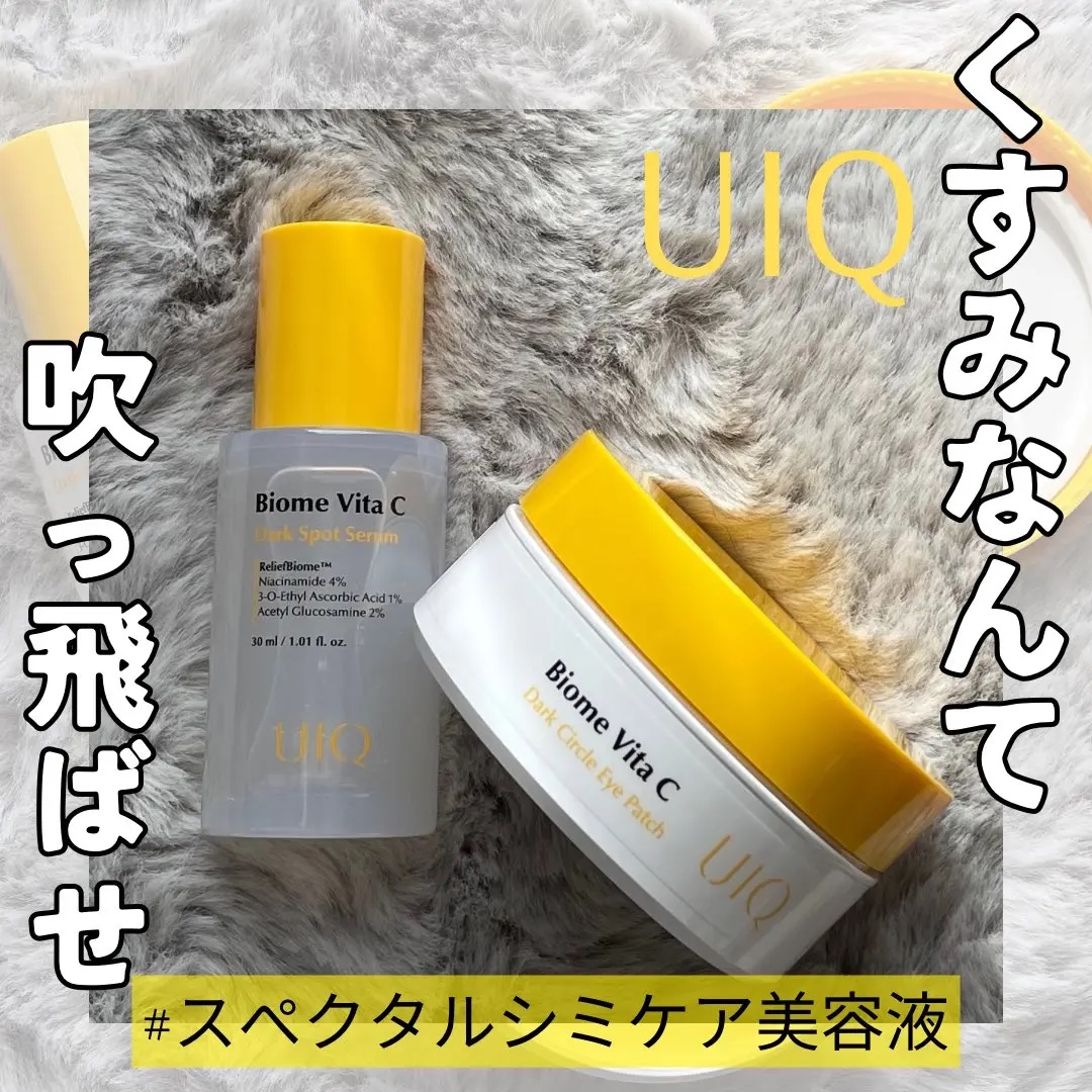 バイオームビタCダークスポットセラム/UIQ/美容液を使ったクチコミ（1枚目）