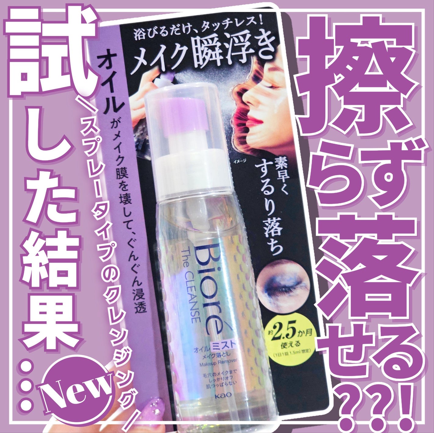 ザ クレンズ オイルミストメイク落とし/ビオレ/オイルクレンジングを使ったクチコミ(1枚目)