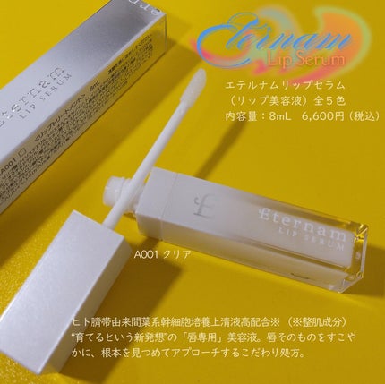 エテルナムリップセラム /エテルナム/リップ美容液を使ったクチコミ(1枚目)