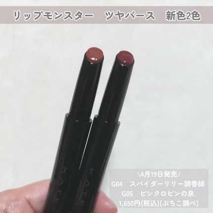 ケイト リップモンスター ツヤバース/KATE/口紅を使ったクチコミ(2枚目)