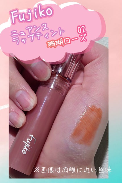ニュアンスラップティント 02 珊瑚ローズ/Fujiko/リップティントの画像