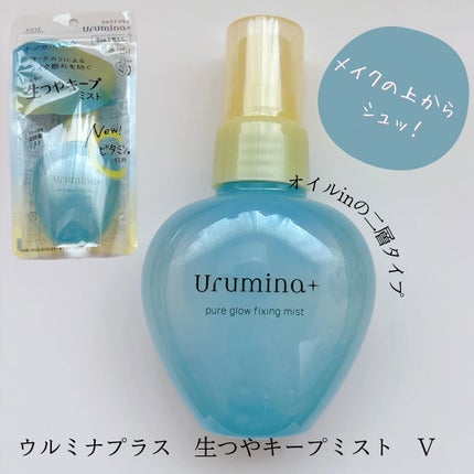 ウルミナプラス 生つやキープミスト V/ウルミナプラス/美容液を使ったクチコミ(1枚目)