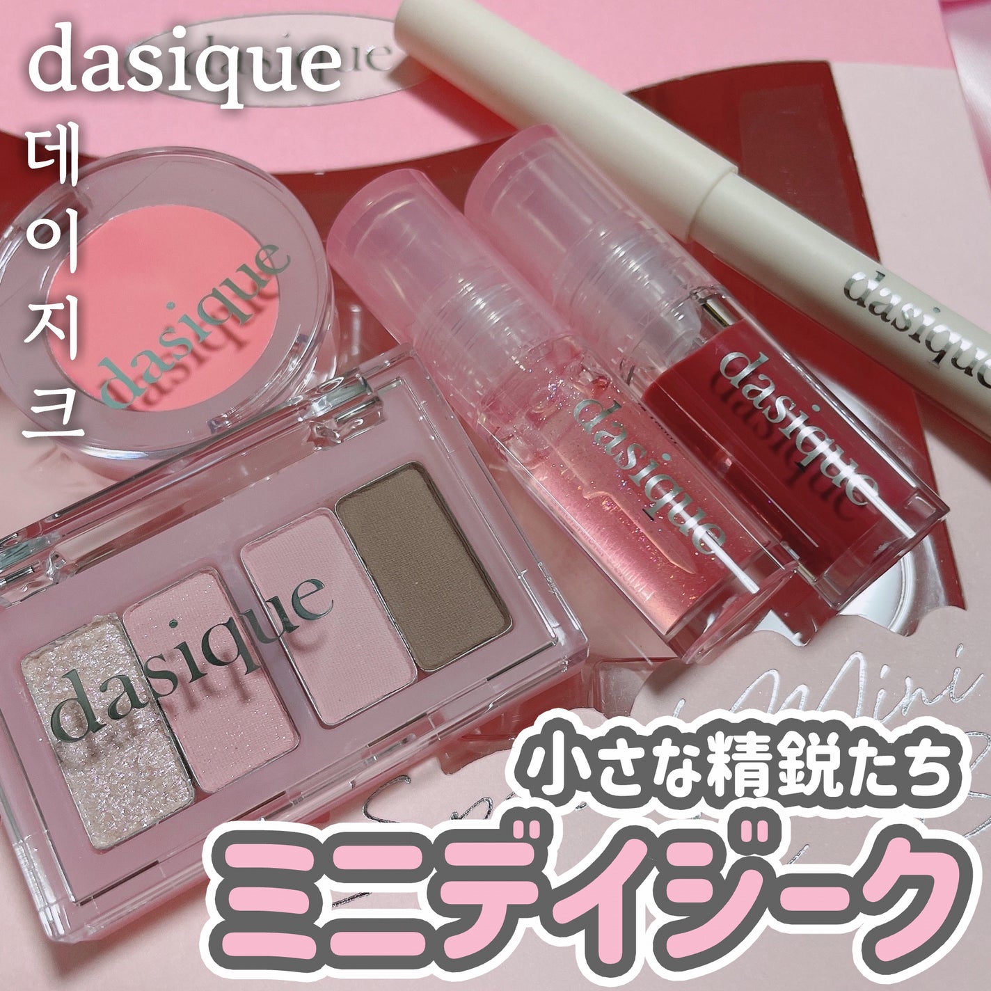 スペシャルミニキットバック/dasique/その他キットセットを使ったクチコミ(1枚目)
