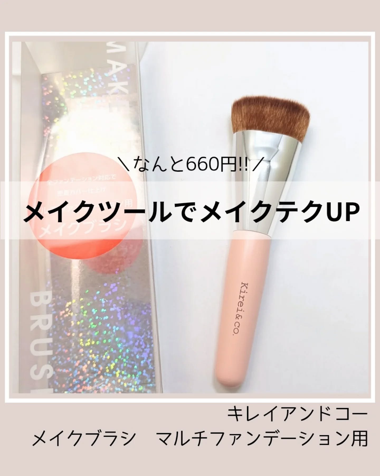 マルチファンデーション用メイクブラシ/Kirei&co./メイクブラシを使ったクチコミ（1枚目）