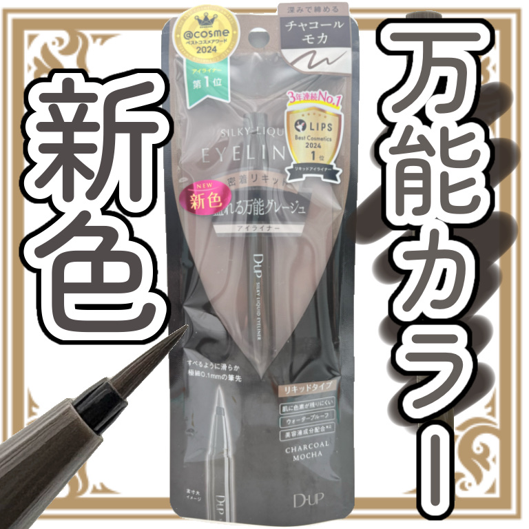 シルキーリキッドアイライナーWP/D-UP/リキッドアイライナーを使ったクチコミ（1枚目）