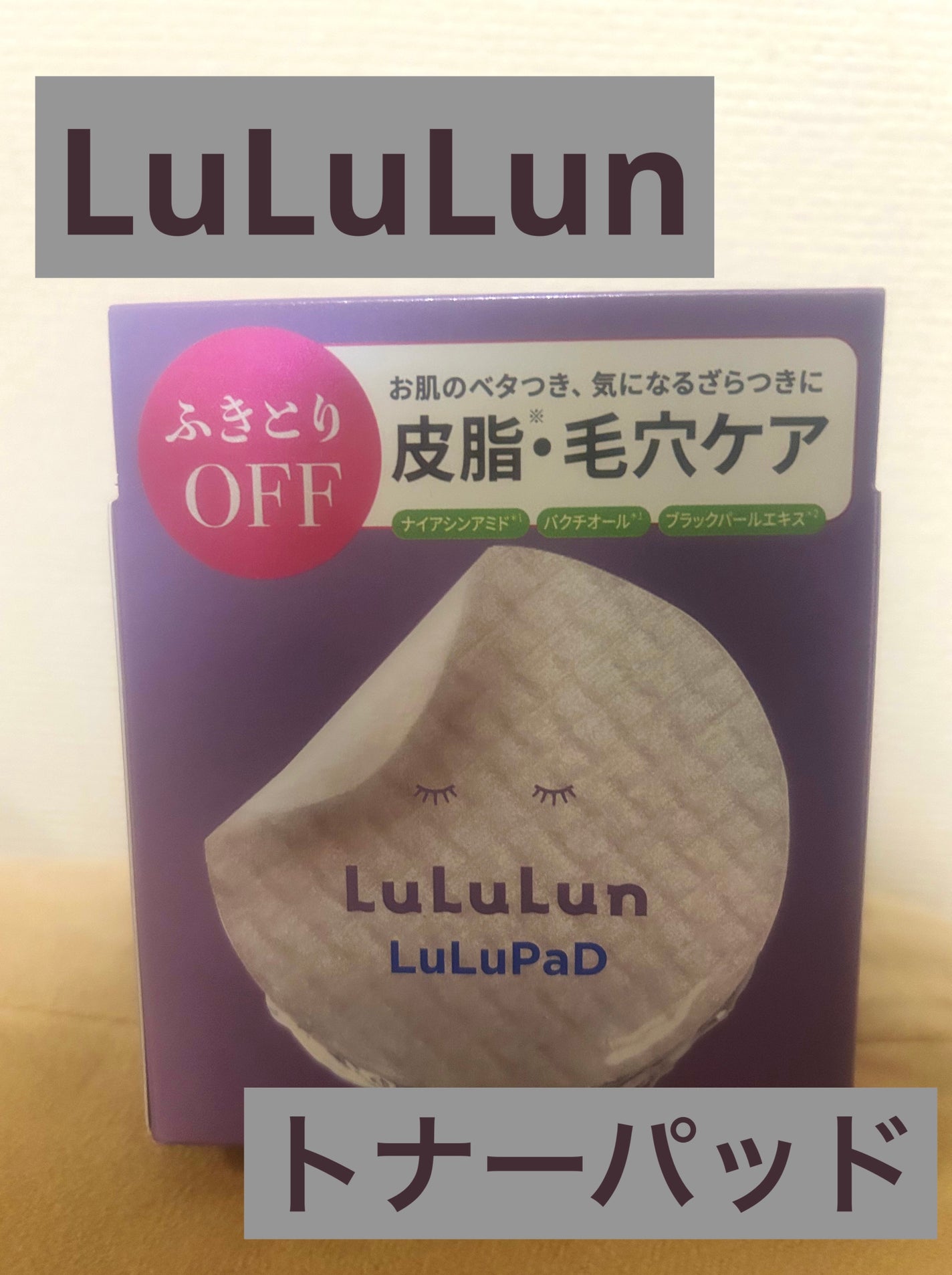 ルルルン トナーパッド ふきとりOFF/ルルルン/トナーパッドを使ったクチコミ(1枚目)
