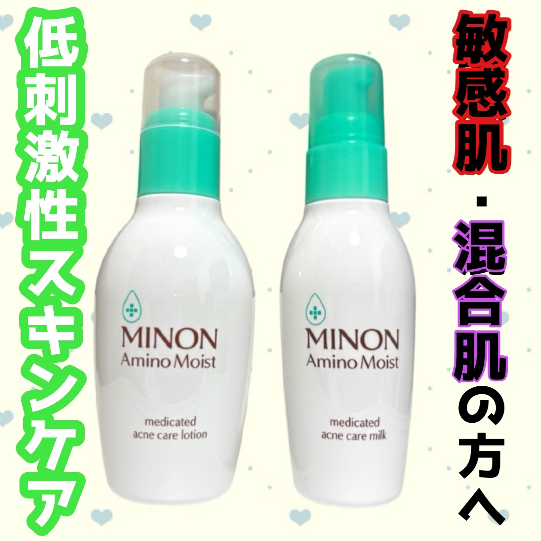 　ミノン
　ミノン アミノモイスト 
　薬用アクネケア ローション
　薬用アクネケア ミルク


　「ミノン」さまから商品提供をいただきました
　ありがとうございます✨





　敏感肌・混合肌を考えた低刺激性の
　スキンケア🩵💚


