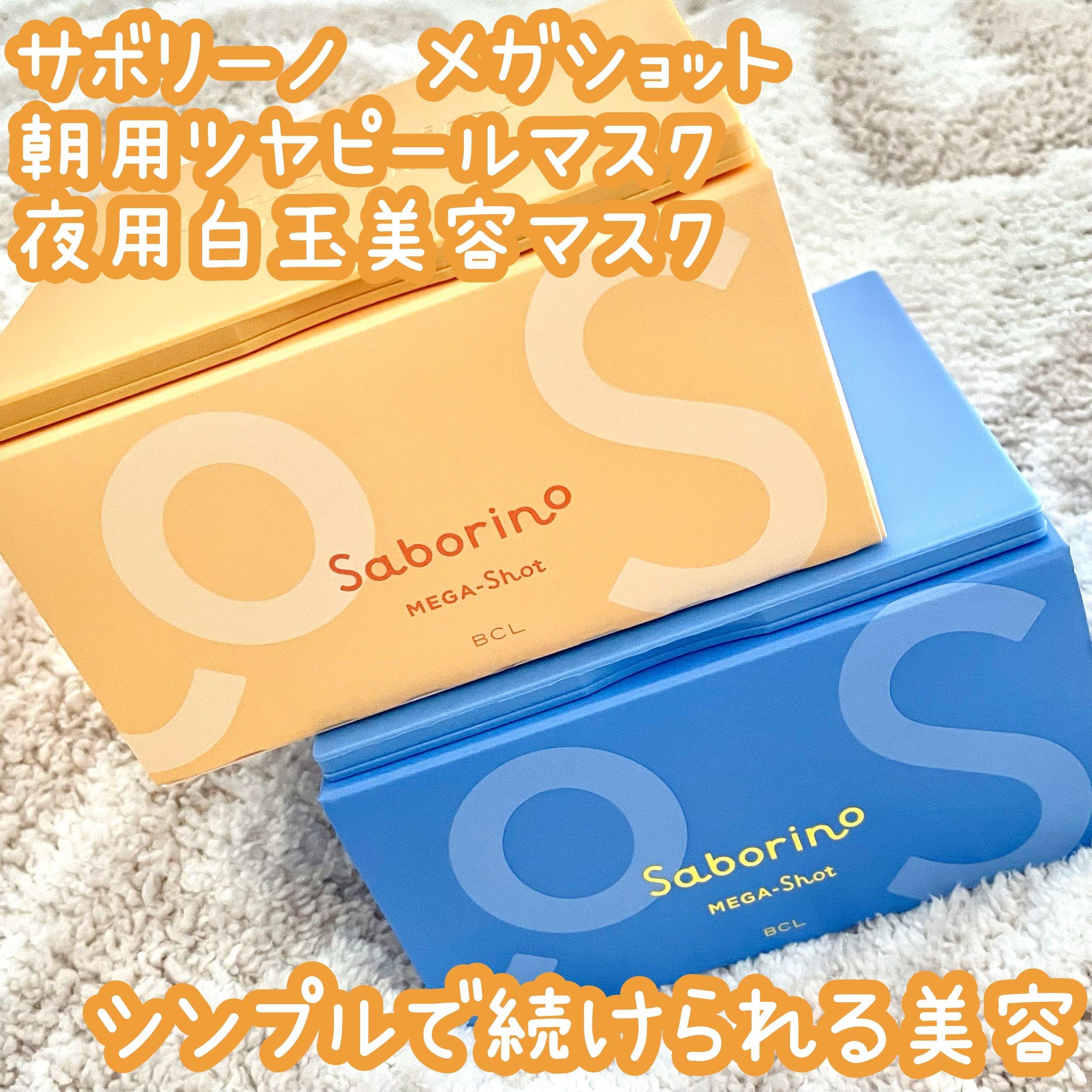 サボリーノ メガショット 朝用ツヤピールマスク CC/サボリーノ/シートマスク・パックを使ったクチコミ（1枚目）