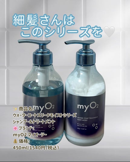 マイ・オーツー ウォーターコートシャンプー/トリートメント スリークモイスト/myO2/シャンプー・コンディショナーを使ったクチコミ(2枚目)