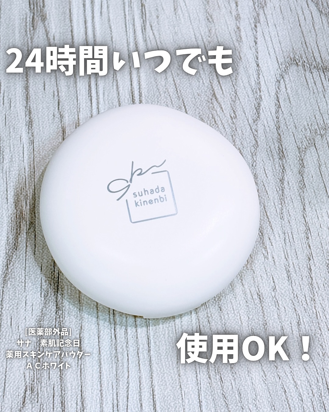 サナ 素肌記念日 薬用スキンケアパウダー ACホワイト【医薬部外品】/素肌記念日/プレストパウダーを使ったクチコミ（1枚目）