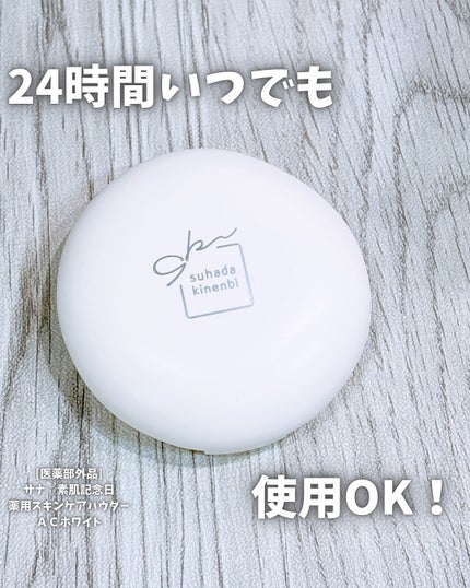 サナ 素肌記念日 薬用スキンケアパウダー ACホワイト【医薬部外品】/素肌記念日/プレストパウダーを使ったクチコミ(1枚目)