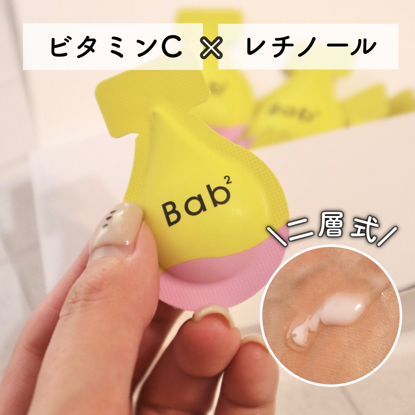 バブバブ ビタレチセラム/Bab2/美容液を使ったクチコミ(1枚目)