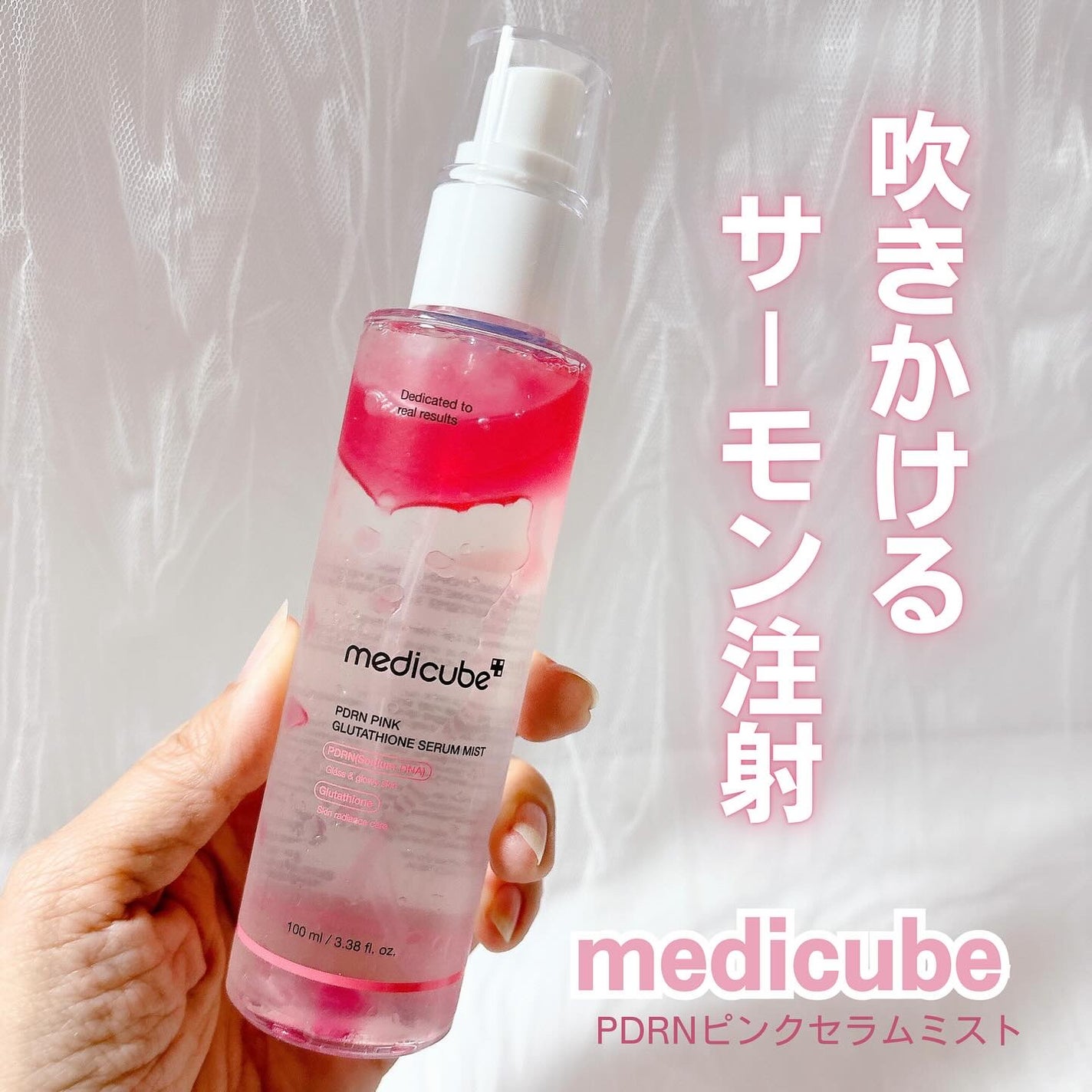 PDRNピンクセラムミスト/MEDICUBE/美容液を使ったクチコミ(1枚目)