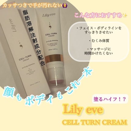 セルターンクリーム 100ml/リリーイブ/フェイスクリームを使ったクチコミ(1枚目)