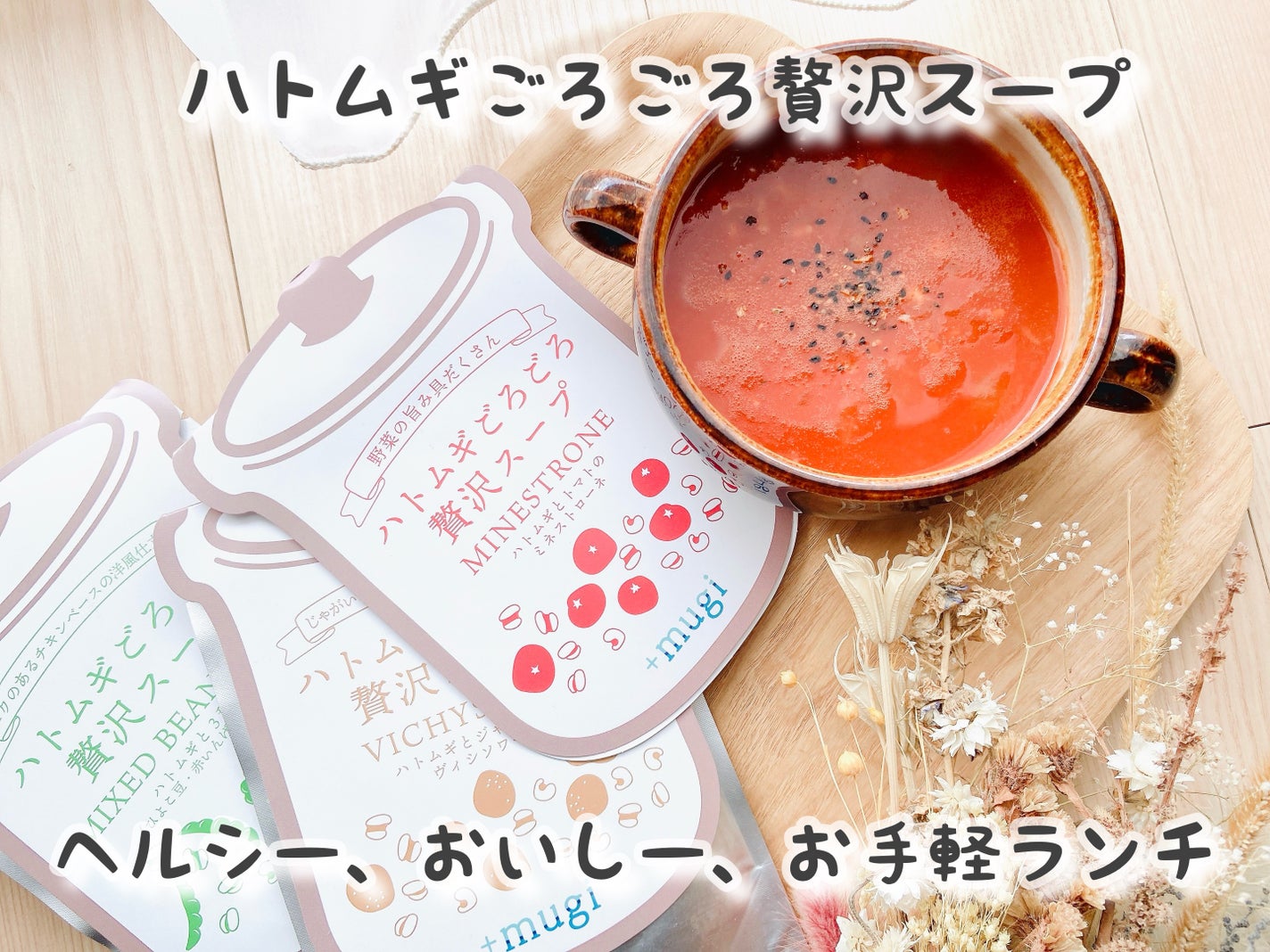 ハトムギごろごろ贅沢スープ/+mugi/食品を使ったクチコミ(1枚目)