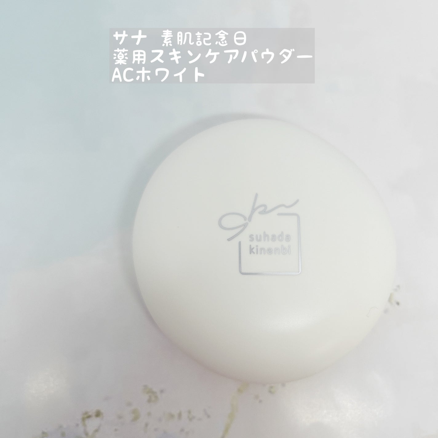サナ 素肌記念日 薬用スキンケアパウダー ACホワイト【医薬部外品】/素肌記念日/プレストパウダーを使ったクチコミ(1枚目)