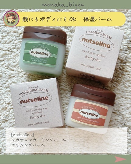 スーパーナッツナリッシングバーム/ナッツセリン/ボディクリームを使ったクチコミ(2枚目)