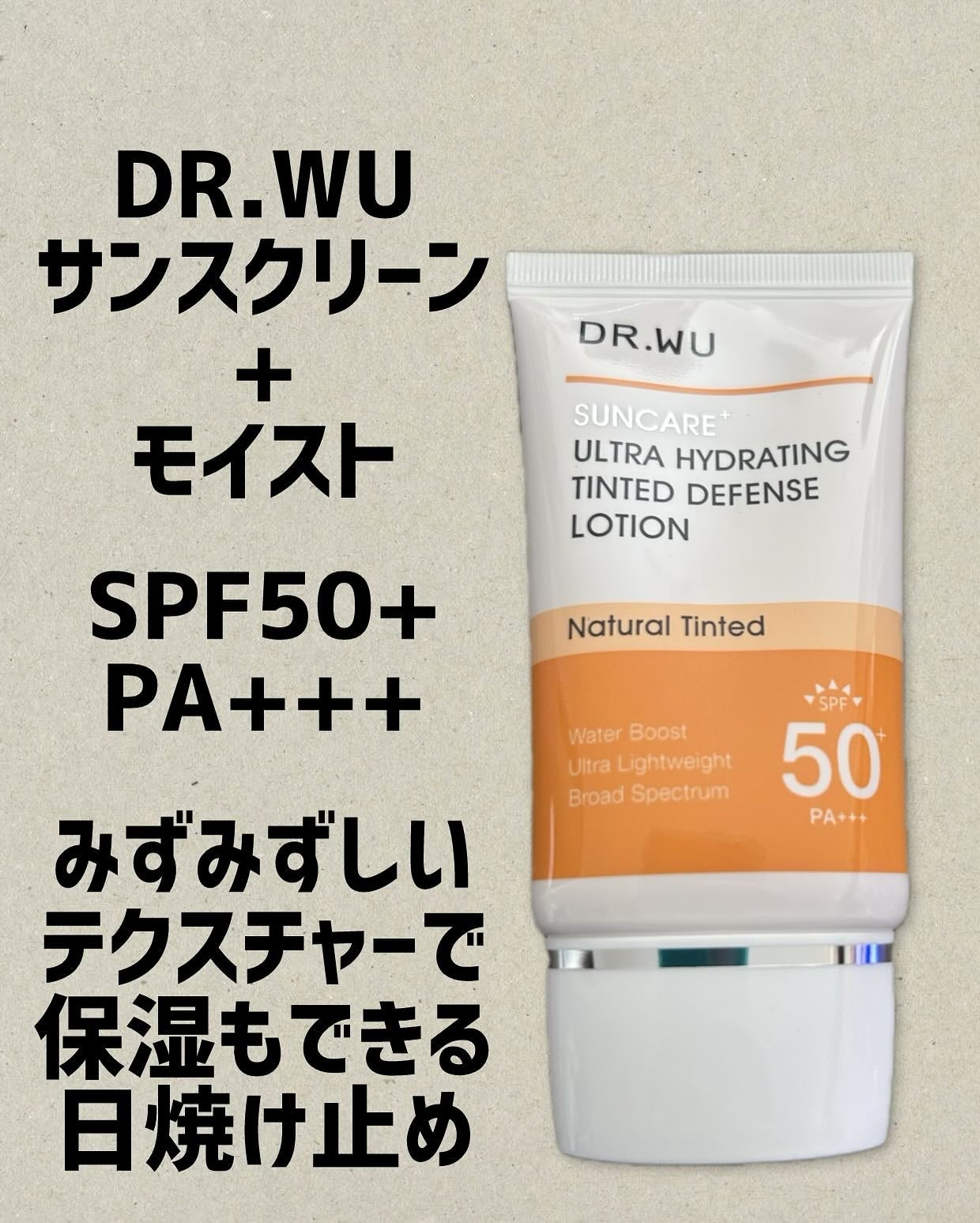サンスクリーン+モイスト(色付き)<日焼け止め>/DR.WU/日焼け止めローションを使ったクチコミ(1枚目)