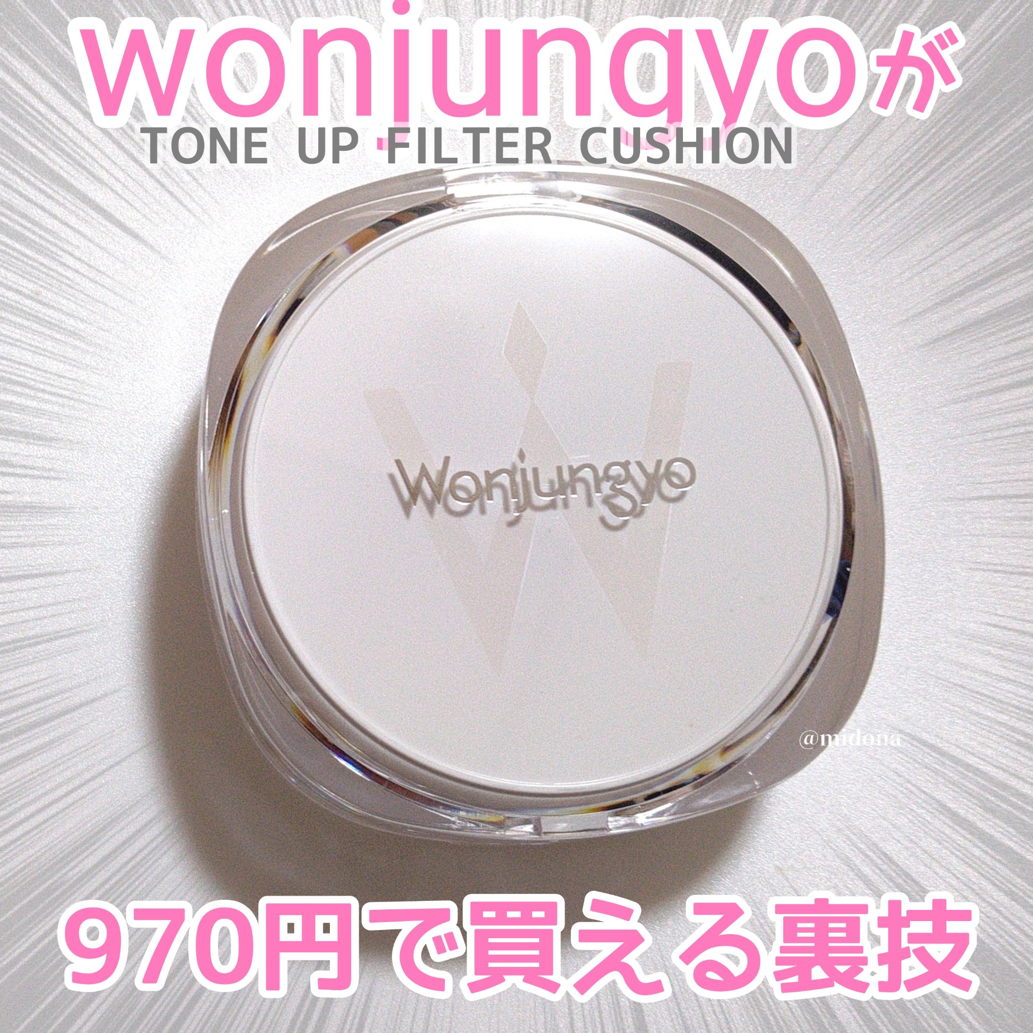 ウォンジョンヨ　トーンアップ　フィルタークッション/Wonjungyo/クッションファンデーションを使ったクチコミ（1枚目）