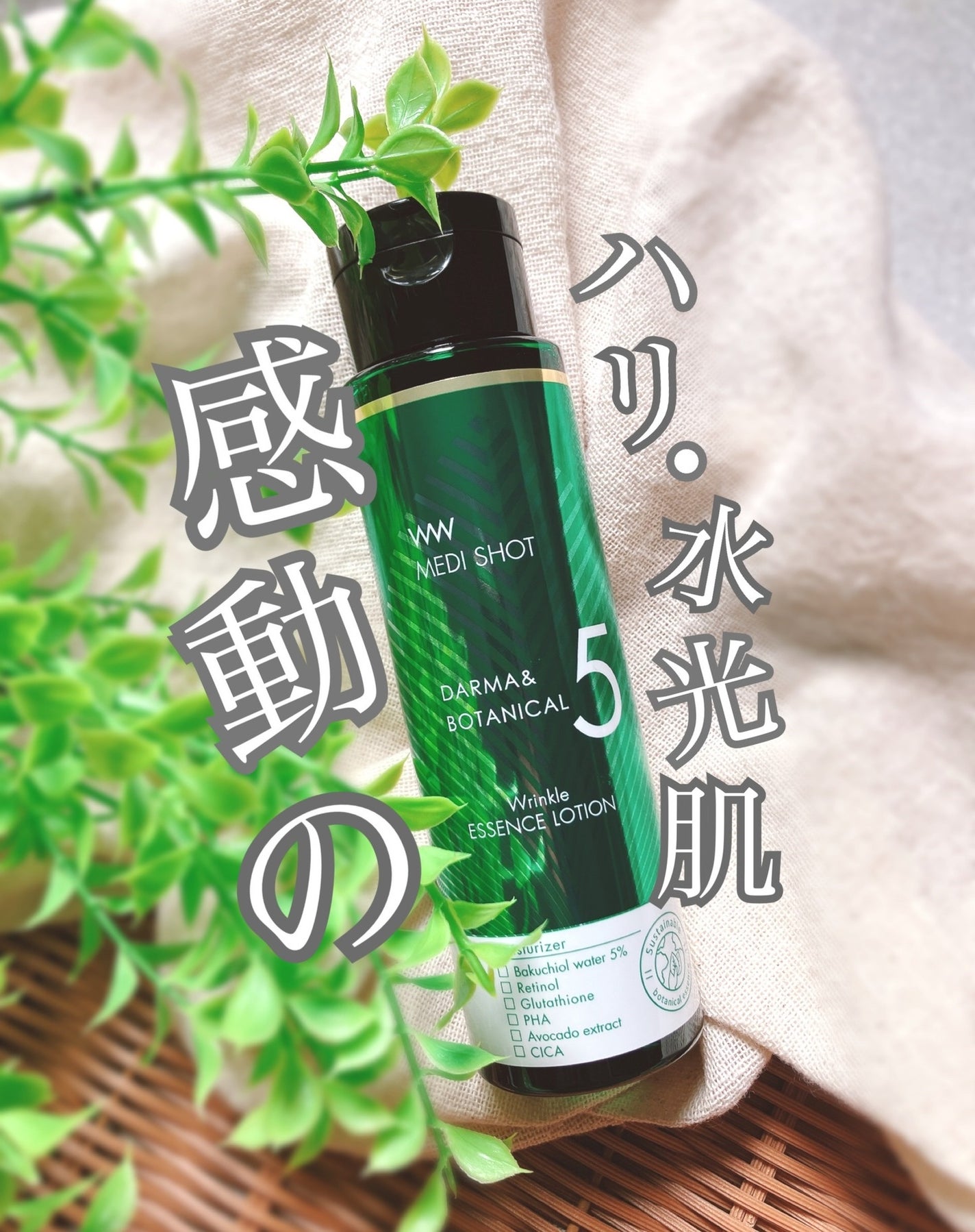 ぴぴちゃん22@フォロバ100% on LIPS 「#PRメディショットダーマ&ボタニカル🌿リンクル美容液ローショ..」(1枚目)