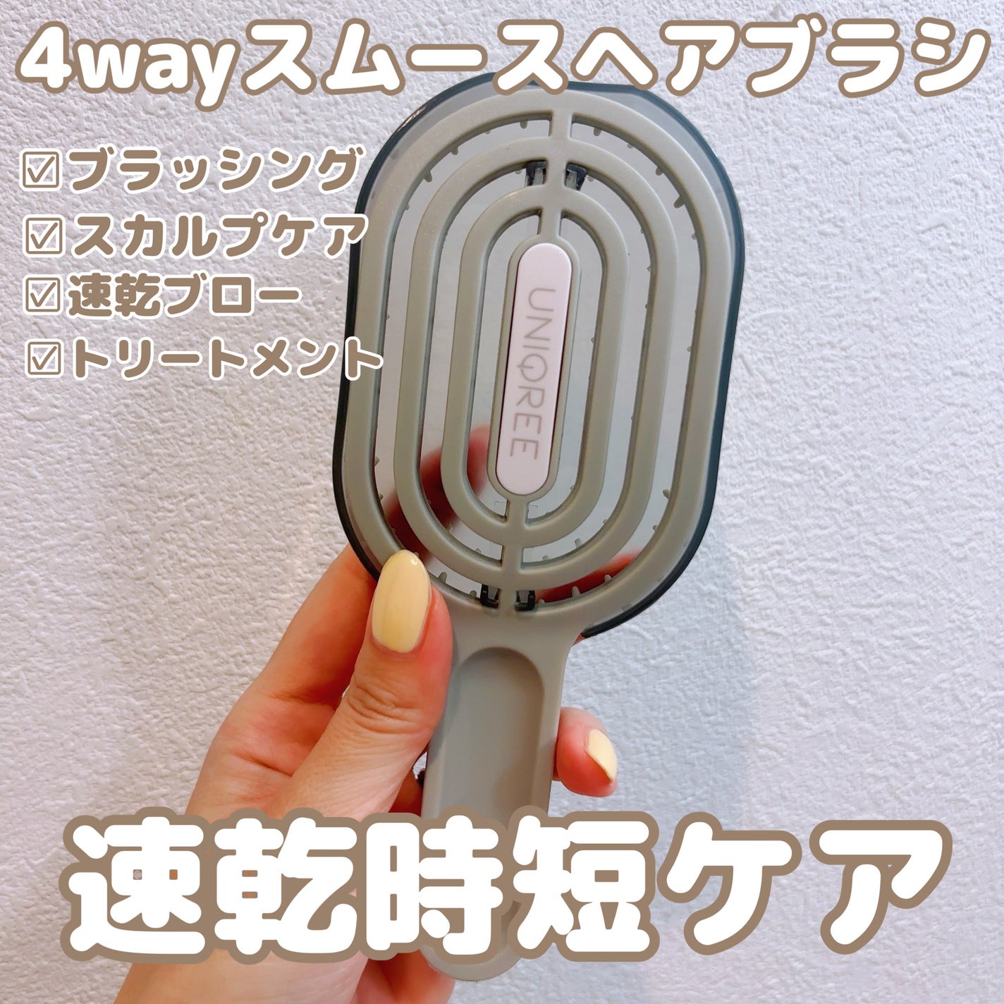 ユニークリー 4wayスムースヘアブラシ/ビー・エヌ/ヘアブラシを使ったクチコミ(1枚目)