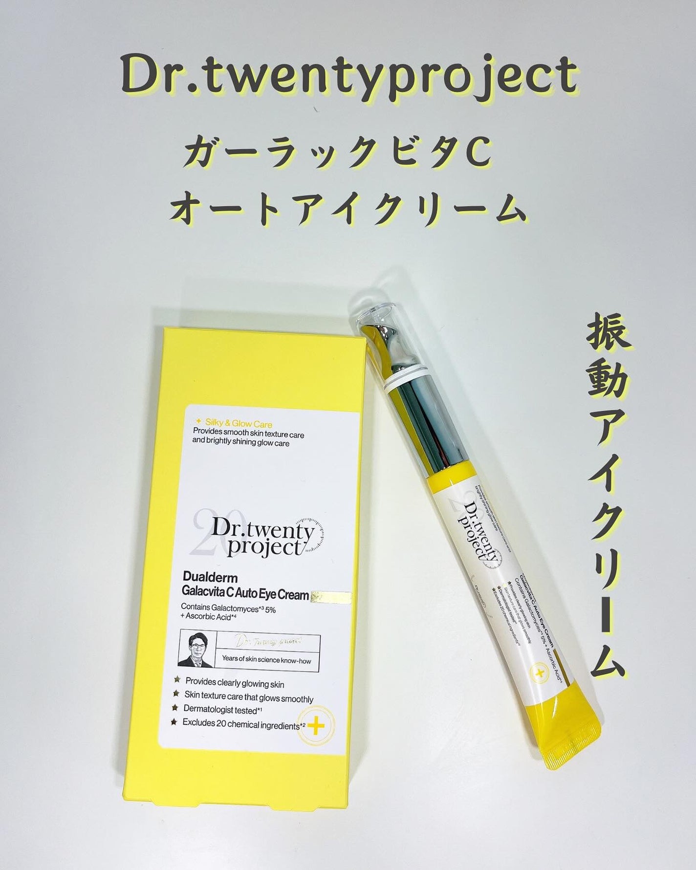 デュアルダムガーラックビタCオートアイクリーム/Dr.Twenty Project/アイケア・アイクリームを使ったクチコミ(1枚目)