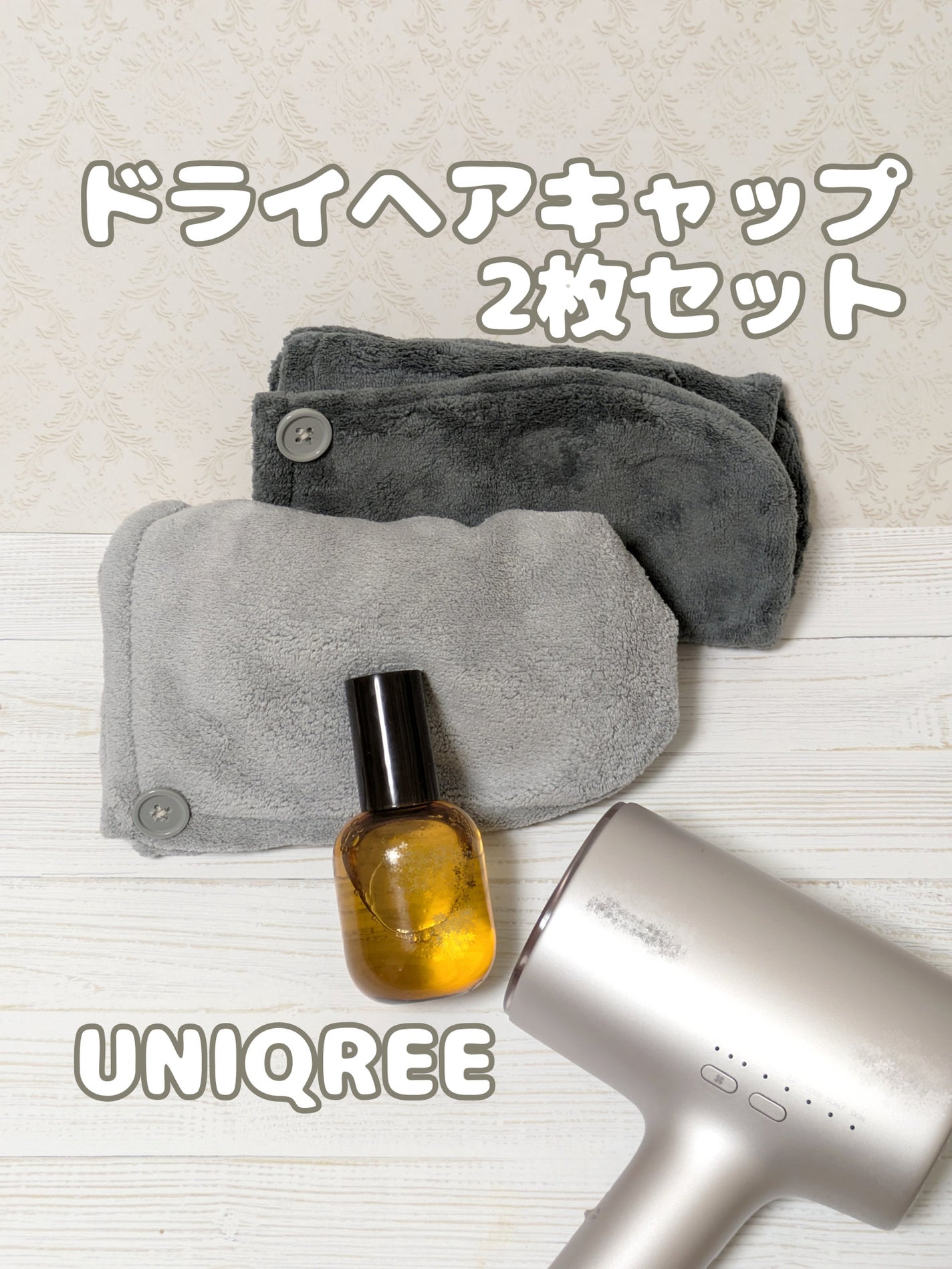 Uniqree Dry Haircap ユニークリードライヘアキャップ/ビー・エヌ/ヘアケアグッズを使ったクチコミ(1枚目)