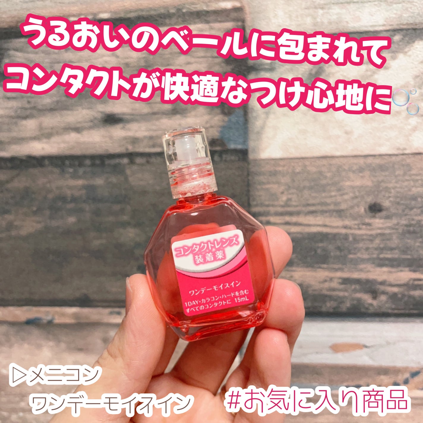 ワンデーモイスイン/メニコン/その他を使ったクチコミ(1枚目)