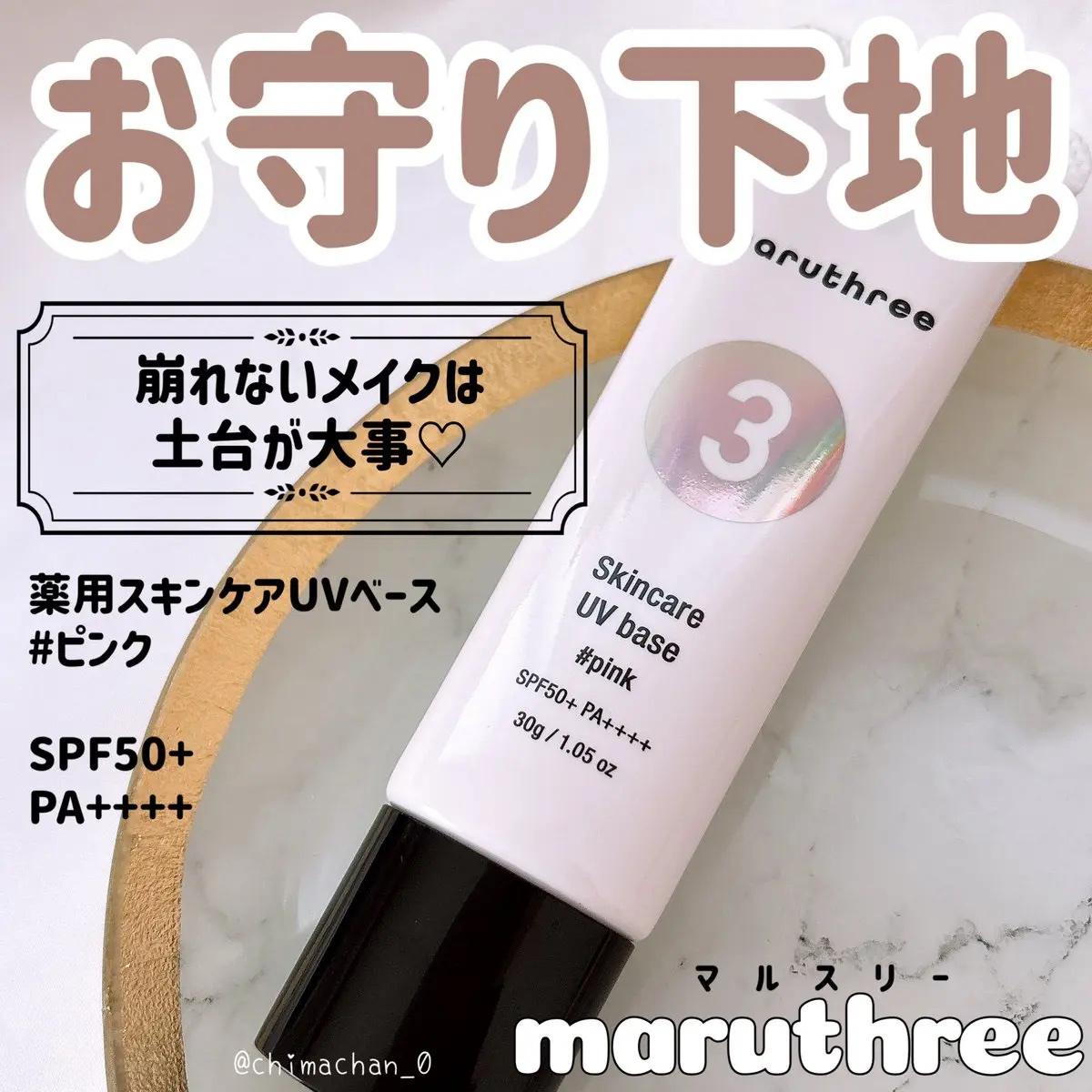 薬用スキンケアUVベース/maruthree/日焼け止め・UVケアを使ったクチコミ（1枚目）