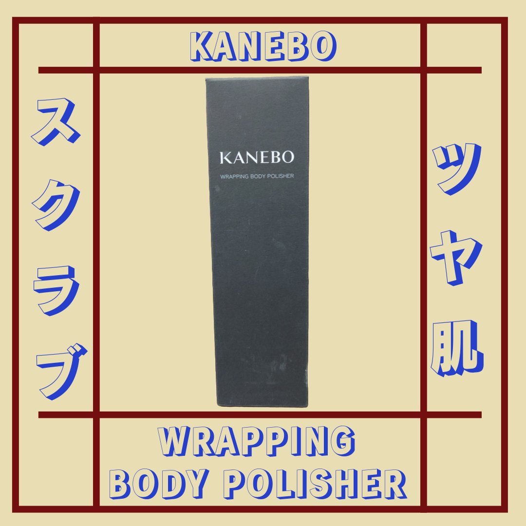 Wrapping Body polisher/KANEBO/ボディスクラブを使ったクチコミ（1枚目）