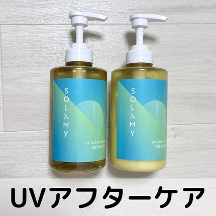 ソラミー UVアフターリペアシャンプー/トリートメント/SOLAMY/シャンプー・コンディショナーを使ったクチコミ(1枚目)
