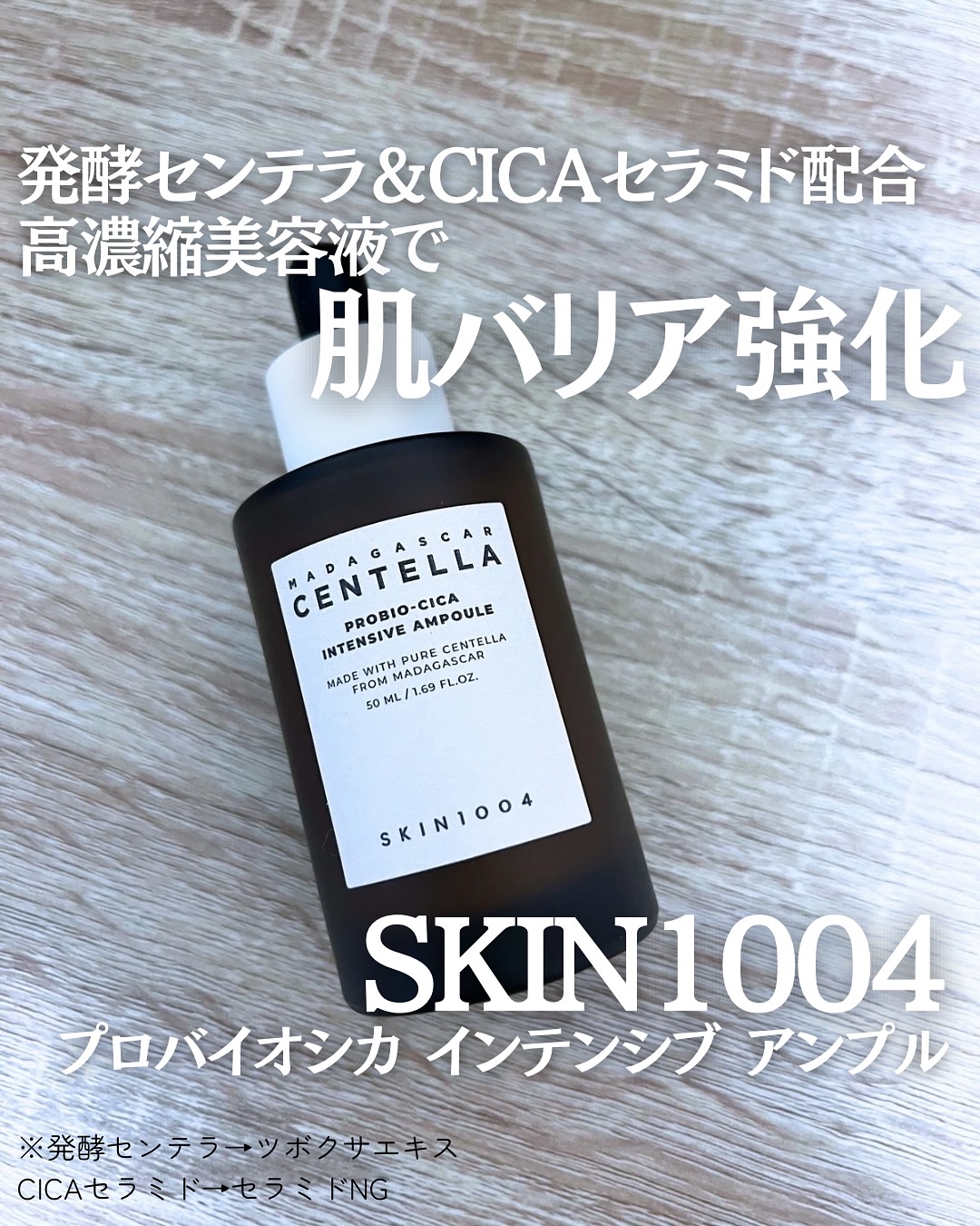 プロバイオシカ インテンシブ アンプル/SKIN1004/美容液を使ったクチコミ（1枚目）