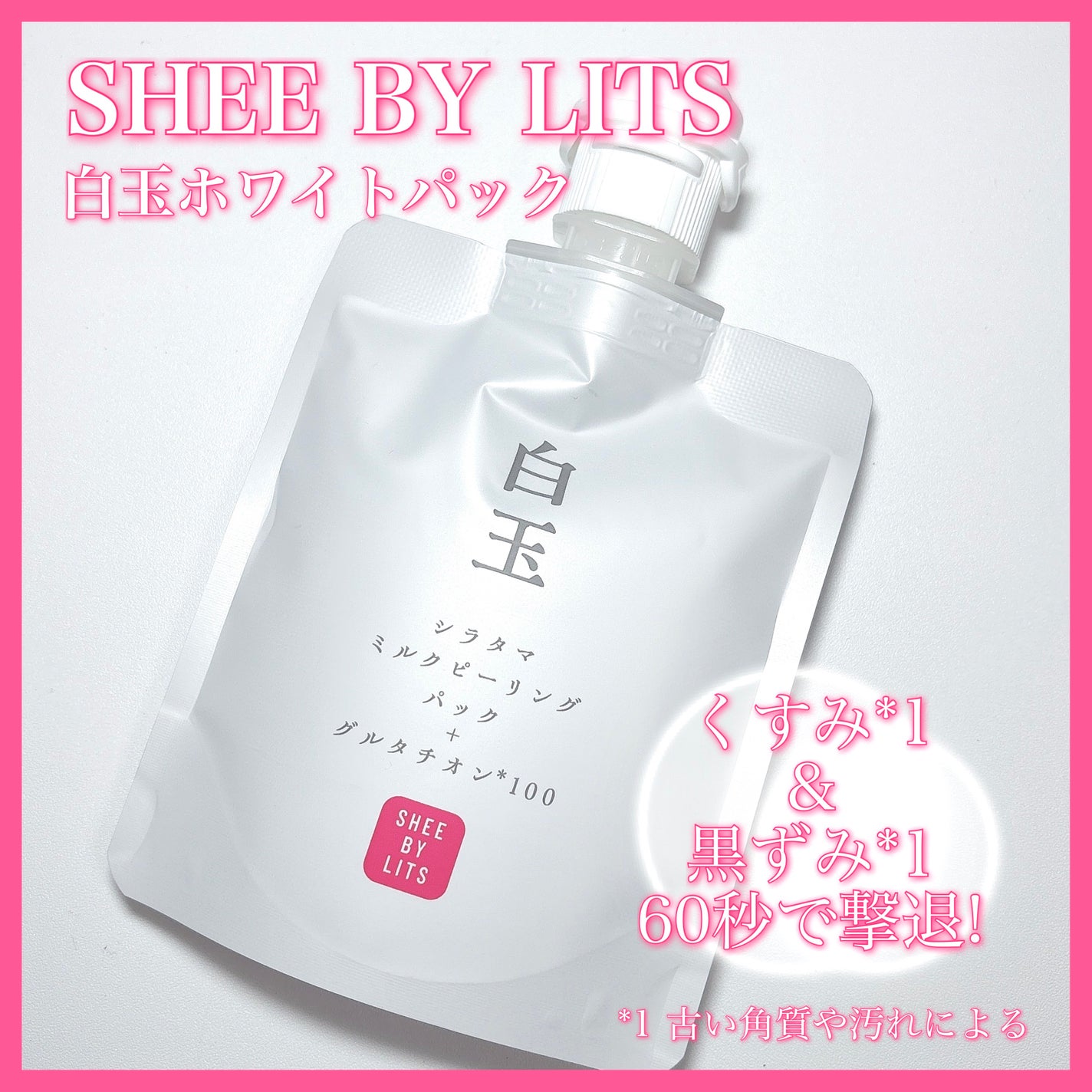 SHEE BY LITS 白玉ミルクピーリングパック/リッツ/洗い流すパック・マスクを使ったクチコミ(1枚目)