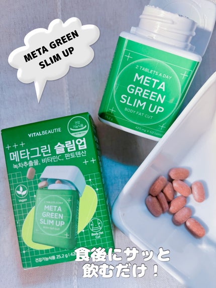 メタグリーンスリムアップ/VITALBEAUTIE/ボディサプリメントを使ったクチコミ(1枚目)