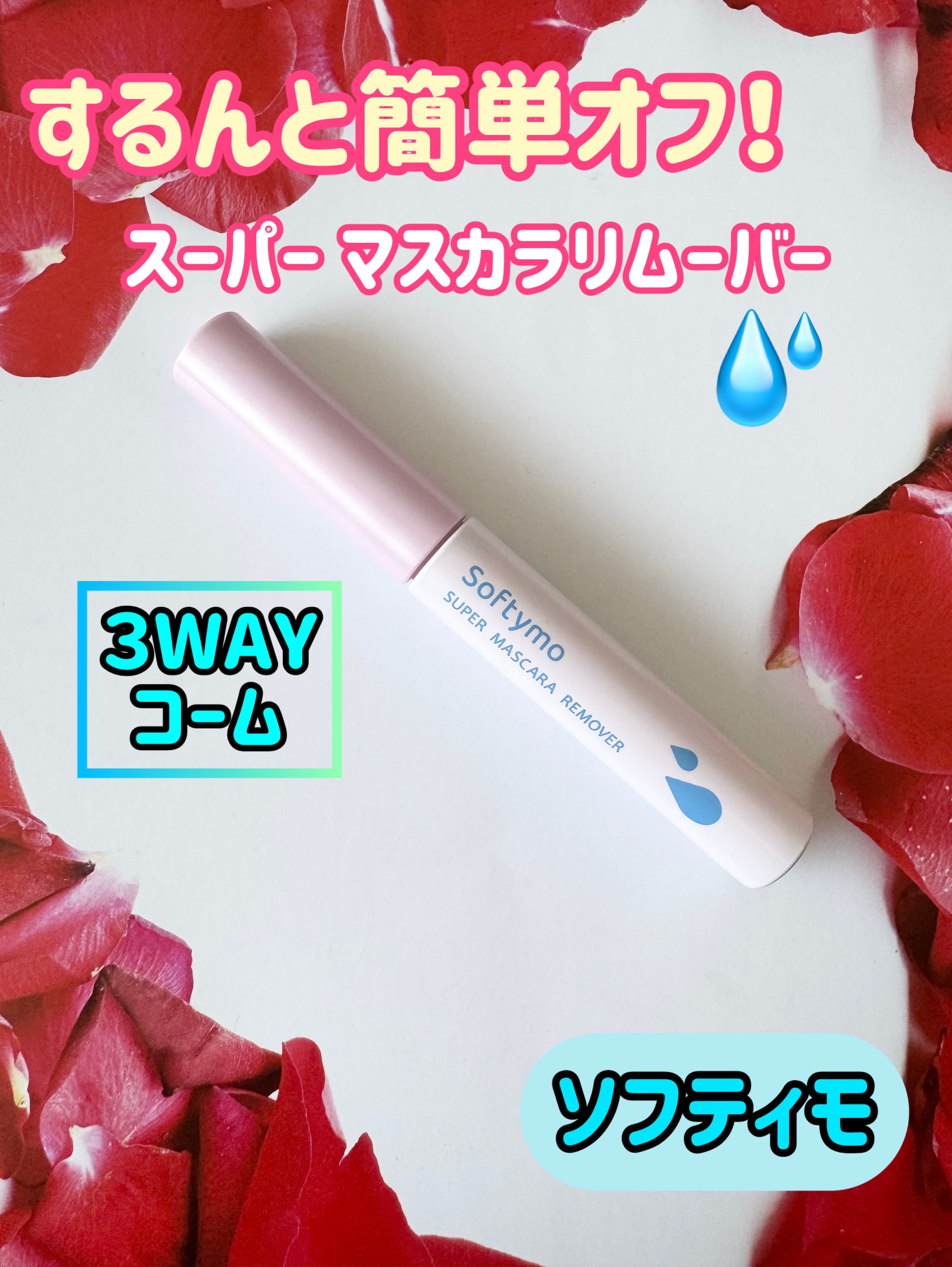 ソフティモ スーパー マスカラリムーバー/ソフティモ/ポイントメイクリムーバーを使ったクチコミ（1枚目）