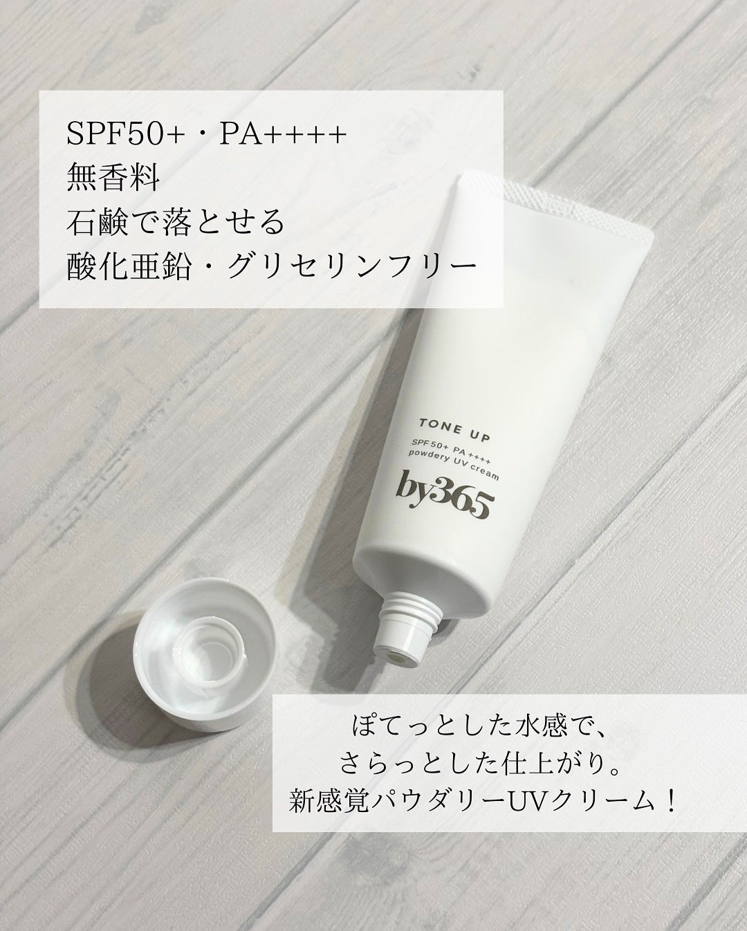 by365 パウダリーUVクリーム トーンアップ/ナリスアップ/日焼け止め・UVケアを使ったクチコミ(2枚目)