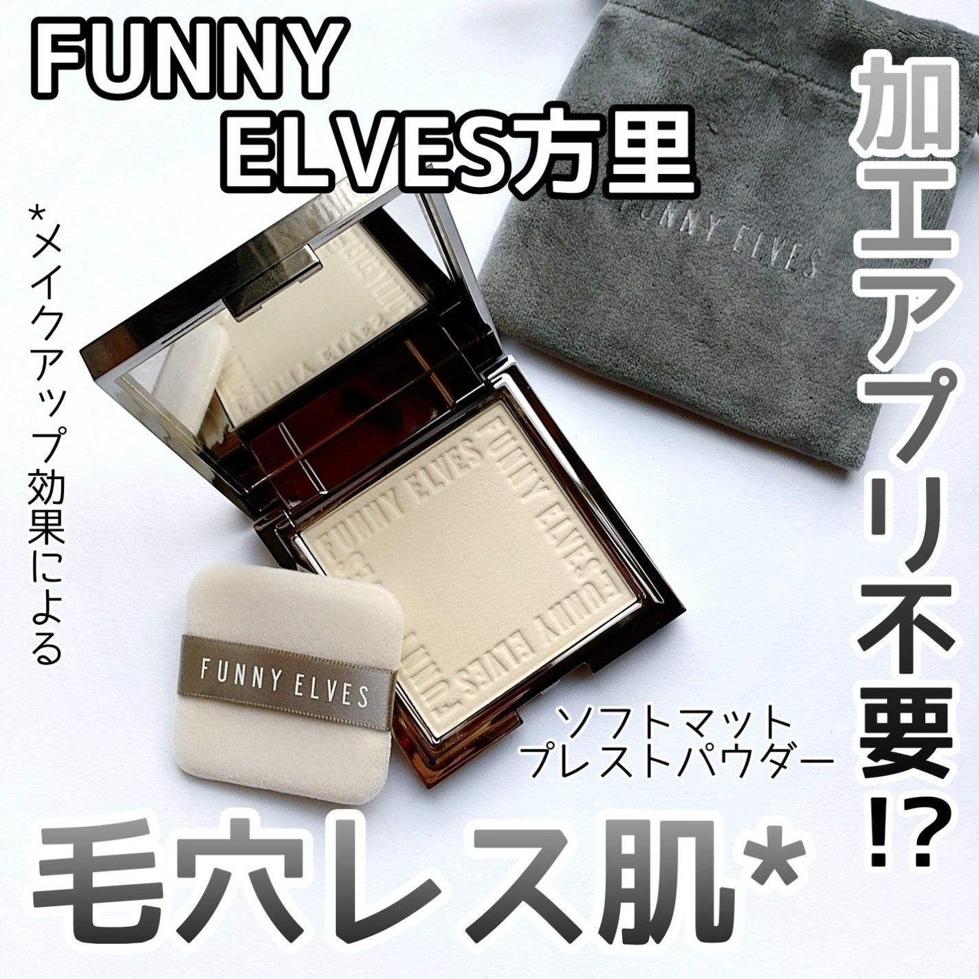 ソフトマットプレストパウダー/FUNNY ELVES方里/プレストパウダーを使ったクチコミ(1枚目)