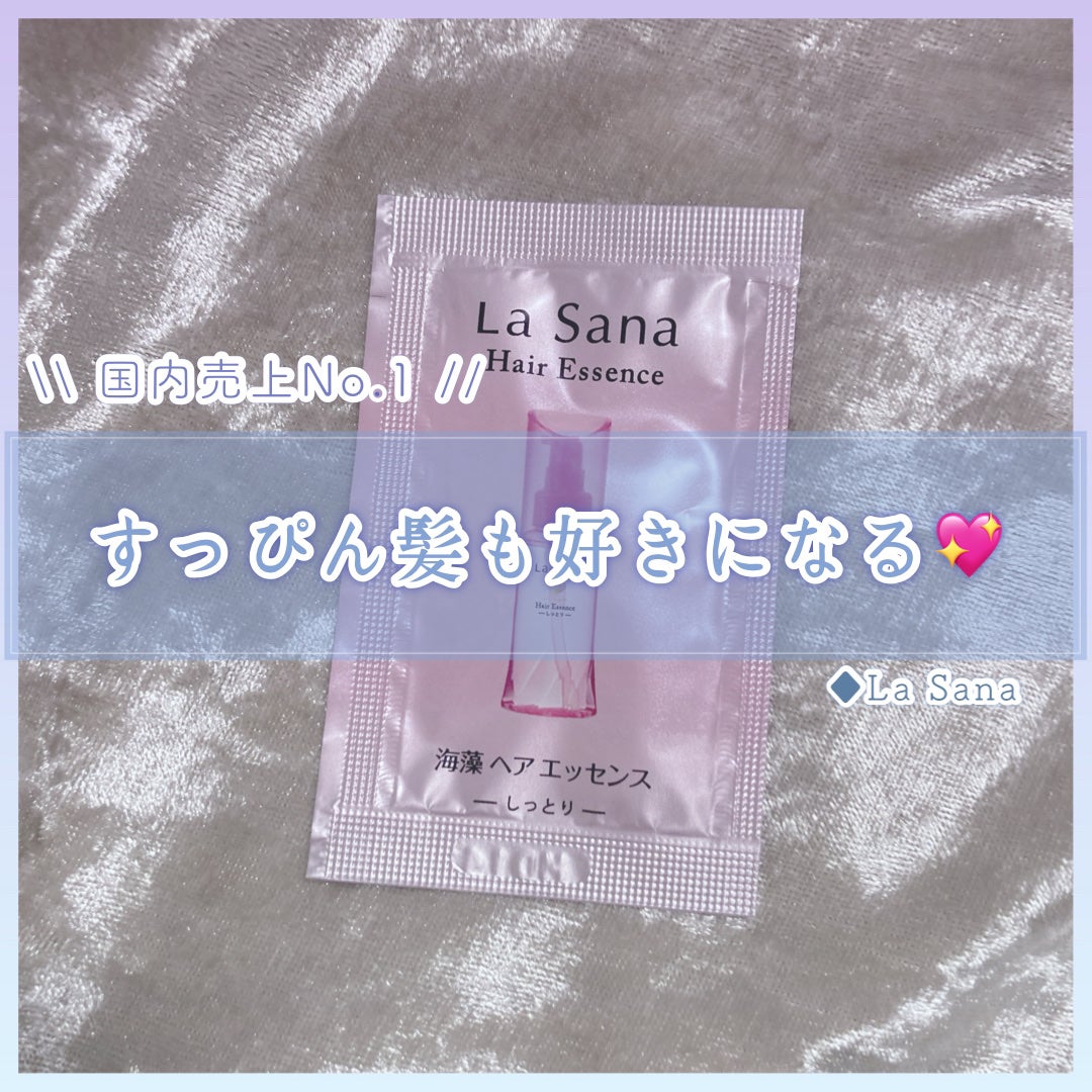 海藻 ヘア エッセンス しっとり/ラサーナ/ヘアオイルを使ったクチコミ(1枚目)