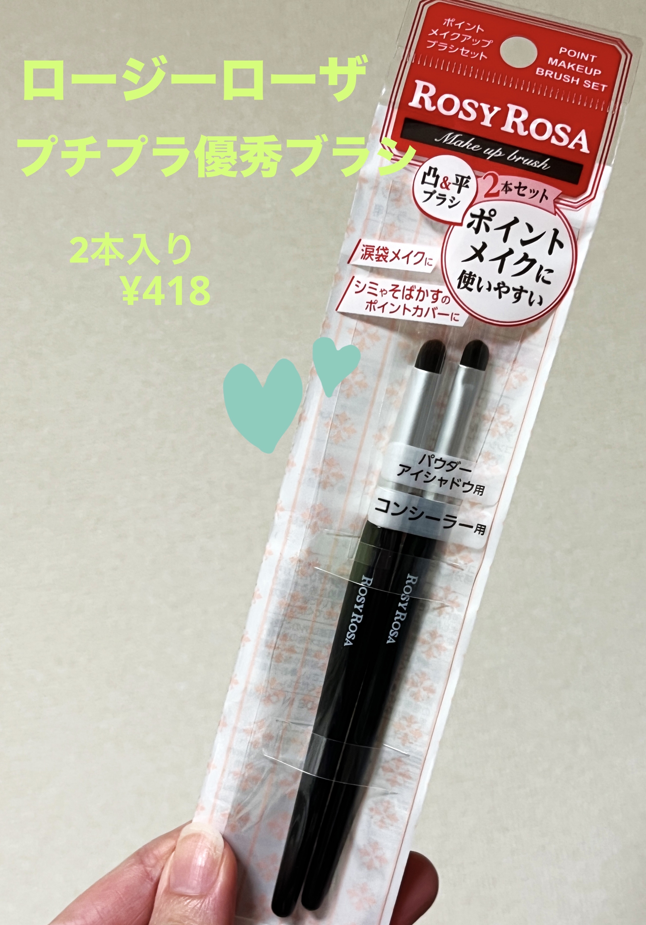 ポイントメイクアップブラシセット/ロージーローザ/メイクブラシを使ったクチコミ（1枚目）