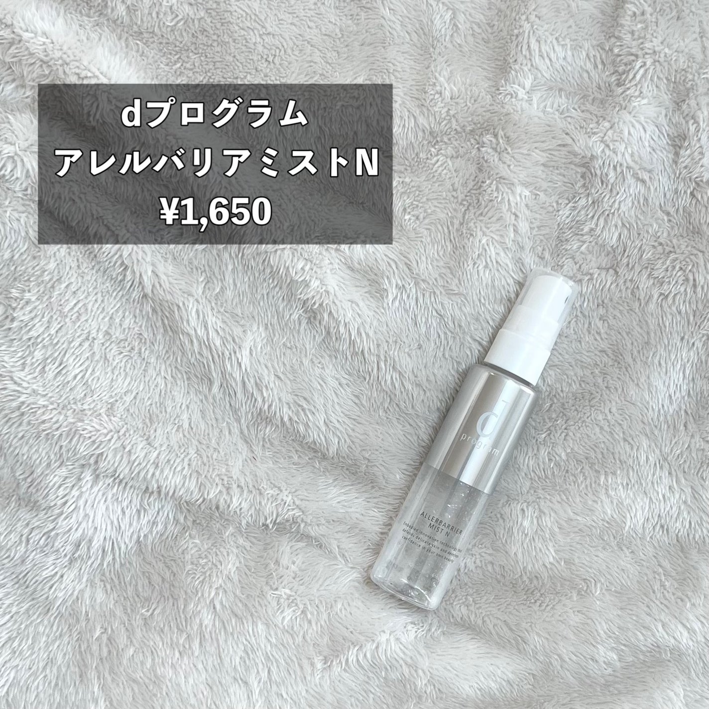 アレルバリア ミスト/d プログラム/ミスト状化粧水を使ったクチコミ(2枚目)