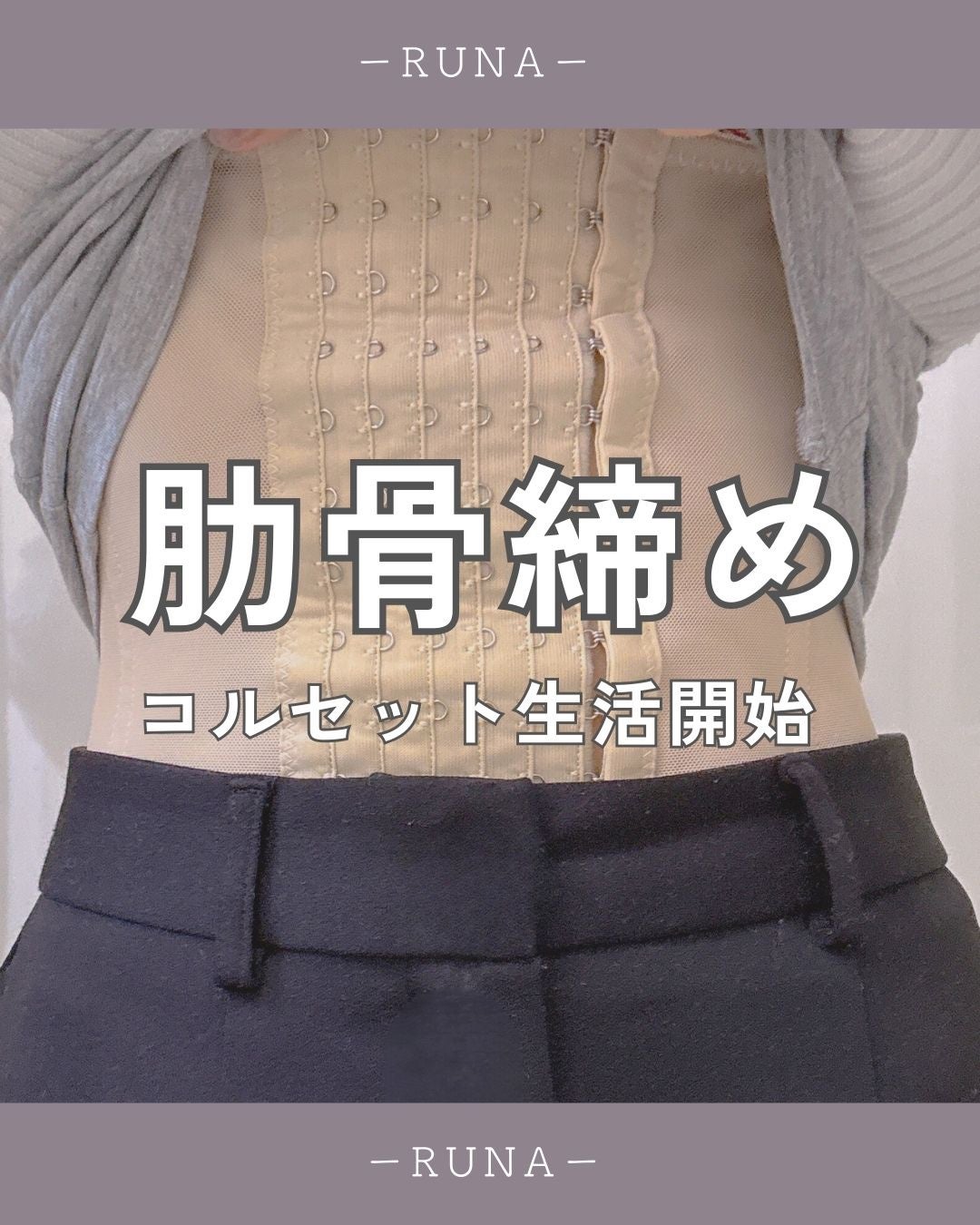 秋瀬ルナ.美容サプリ/韓国コスメ🇰🇷 on LIPS 「肋骨の開きが気になって色々調べた結果、姿勢矯正ができるコルセッ..」(1枚目)