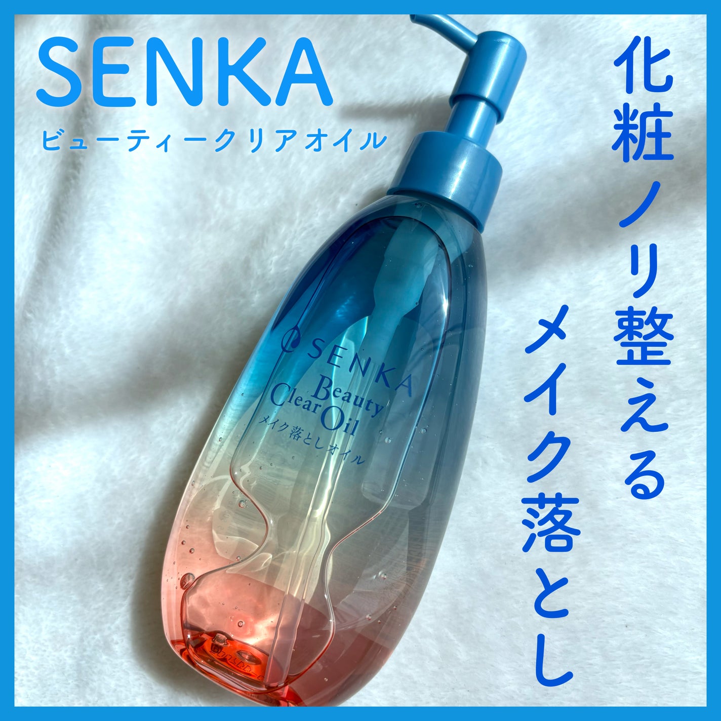 センカ ビューティークリアオイル/SENKA(専科)/オイルクレンジングを使ったクチコミ(1枚目)
