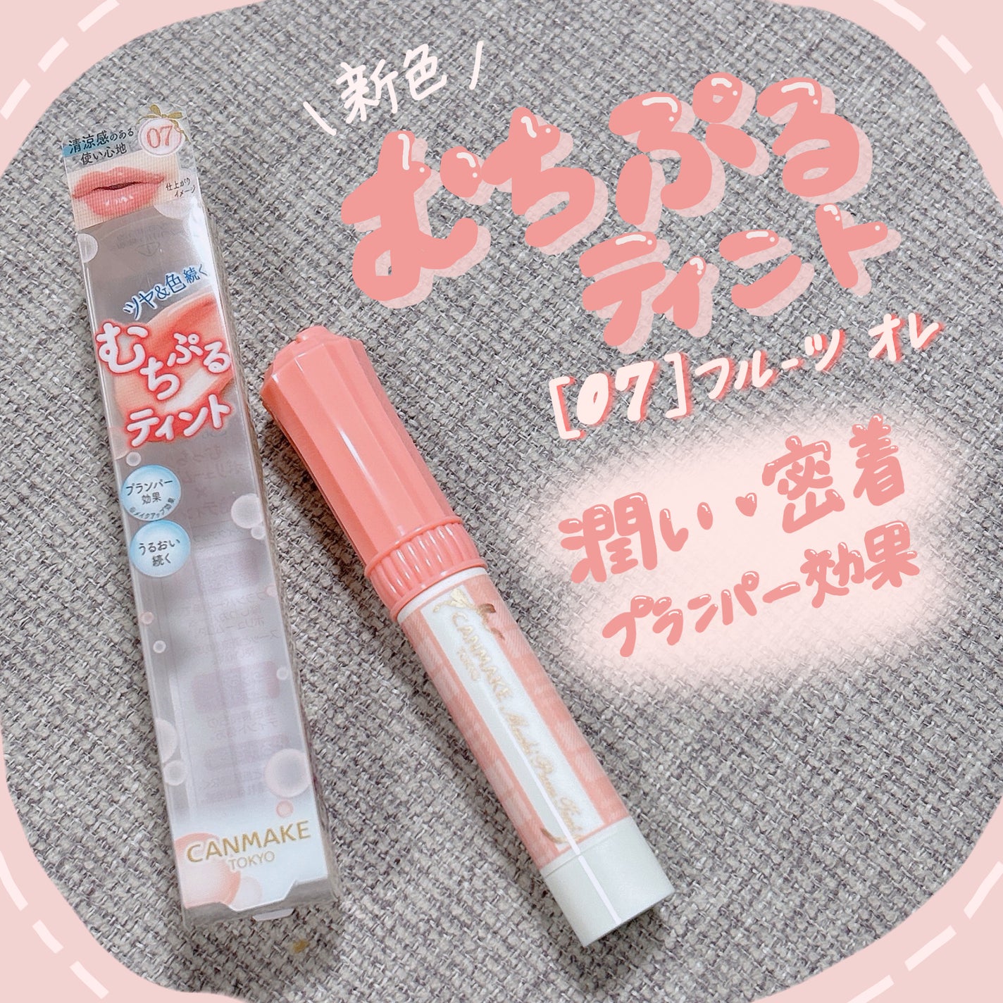 むちぷるティント/キャンメイク/リップティントを使ったクチコミ(1枚目)