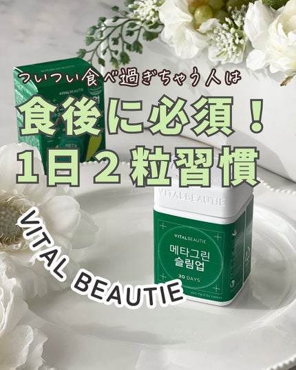 メタグリーンスリムアップ/VITALBEAUTIE/ボディサプリメントを使ったクチコミ(1枚目)